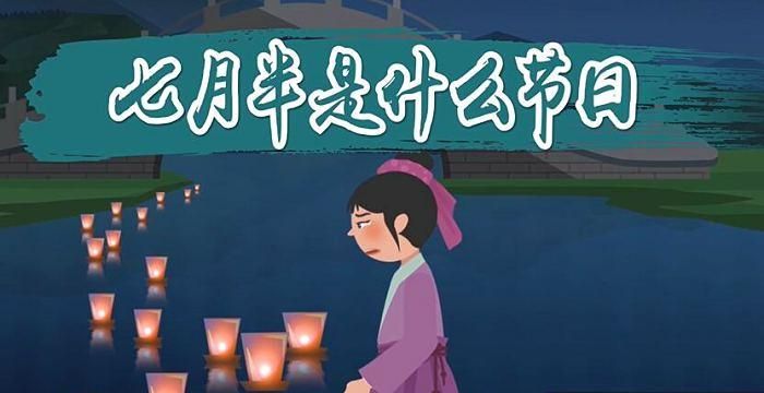 七月半是什么节日,七月半是什么节图4