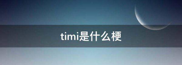 timi是什么梗,timi一响鸡汤白讲什么意思图4