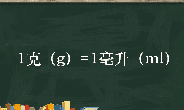 1克等于多少毫升,一克等于多少毫升图1