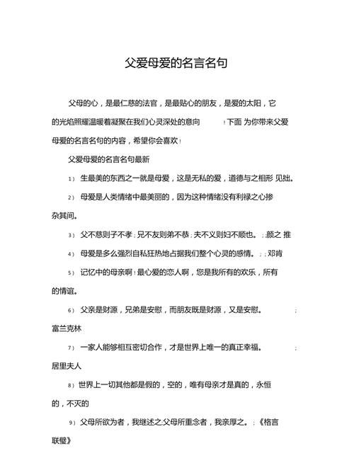 关于父母的爱的格言,关于父母的爱名言警句图2