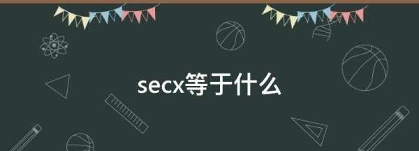 secx等于什么,三角函数secx怎么读图2