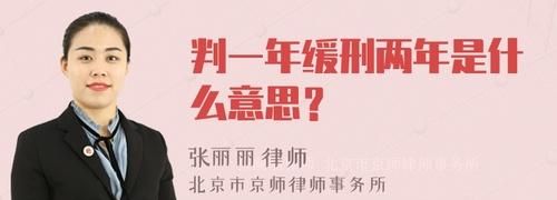 判刑5年缓刑2年啥意思,判刑6年缓刑2年啥意思图3