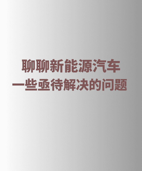 电动汽车目前有哪些问题需要解决,电动汽车目前有哪些品牌图2