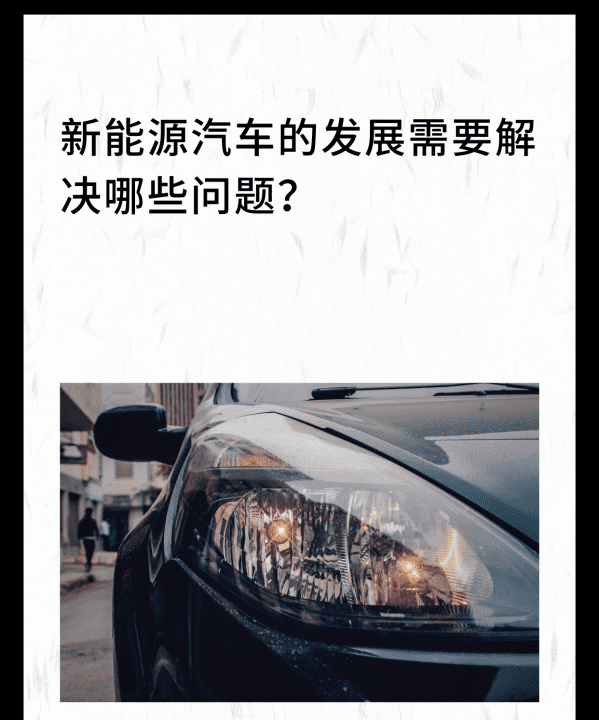 电动汽车目前有哪些问题需要解决,电动汽车目前有哪些品牌图13