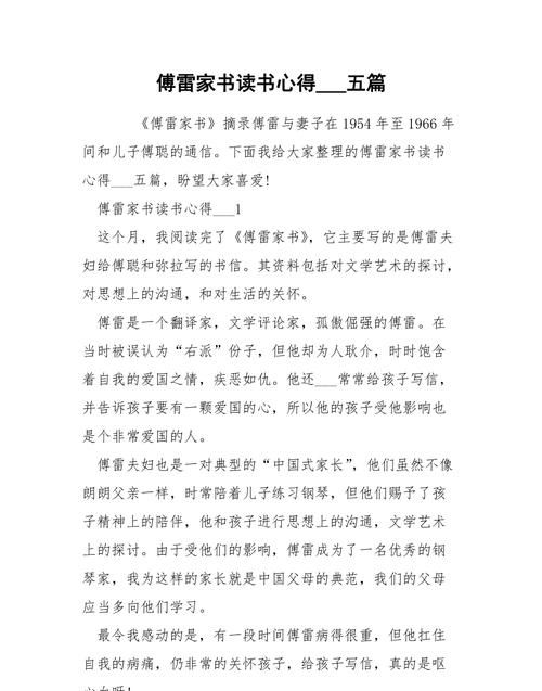 傅雷家书读后感题目怎么取,《傅雷家书》读后感000字图2