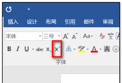 word如何添加上标数字,上标数字怎么打图11