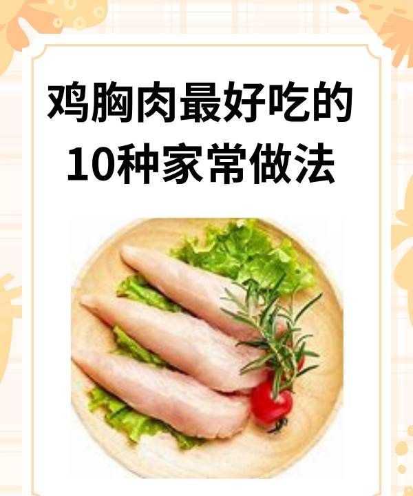 奥尔良鸡肉的做法,鸡胸肉最好吃的0种家常做法图1