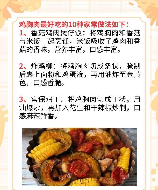 奥尔良鸡肉的做法,鸡胸肉最好吃的0种家常做法图2