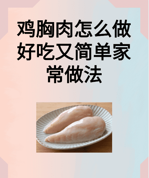 奥尔良鸡肉的做法,鸡胸肉最好吃的0种家常做法图5