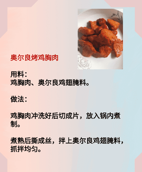 奥尔良鸡肉的做法,鸡胸肉最好吃的0种家常做法图7