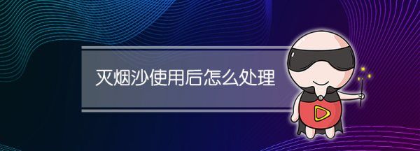 清洁沙是什么东西,车用灭烟清洁沙和家用灭烟清洁沙有什么不同图1