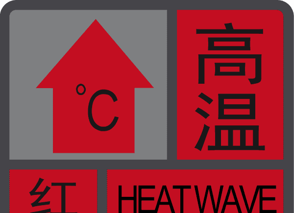40度以上发布高温什么预警系统,气温40度以上是高温什么预警图2