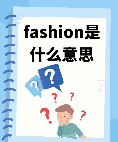 fashion有咸鱼的意思,为什么说咸鱼淡肉图4