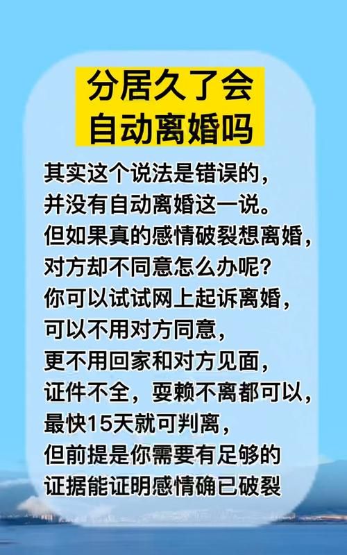 分居几年可以自动离婚,婚姻法规定夫妻分居多久可以起诉离婚图1