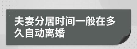 分居几年可以自动离婚,婚姻法规定夫妻分居多久可以起诉离婚图2