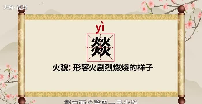 燚怎么读,燚字怎么读图2