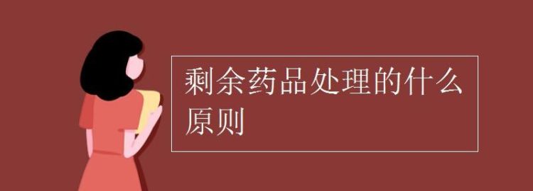 剩余药品处理的什么原则,取用后剩余的化学试剂不可放回原试剂瓶中图5