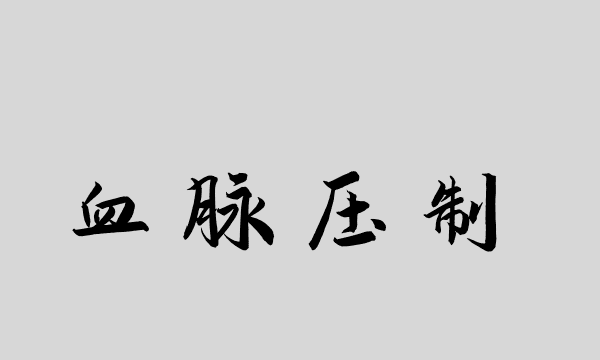 血脉压制是什么梗,父亲和儿子是血脉压制图6