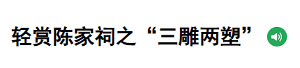 三雕是指什么意思,徽州三雕的工艺特色有哪些图2