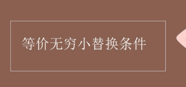 等价无穷小替换条件,等价无穷小替换条件图2