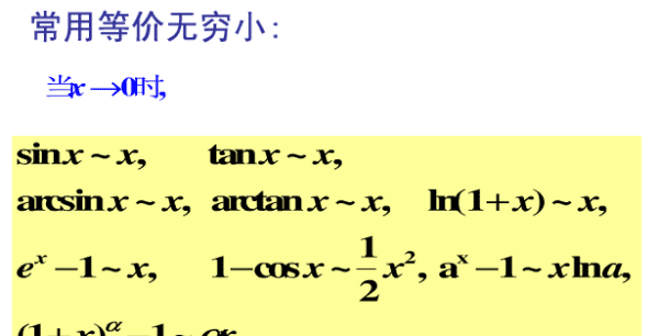 等价无穷小替换条件,等价无穷小替换条件图4