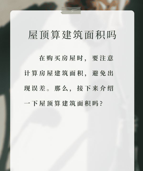 住宅屋面是公用面积吗？,屋顶算建筑面积图2