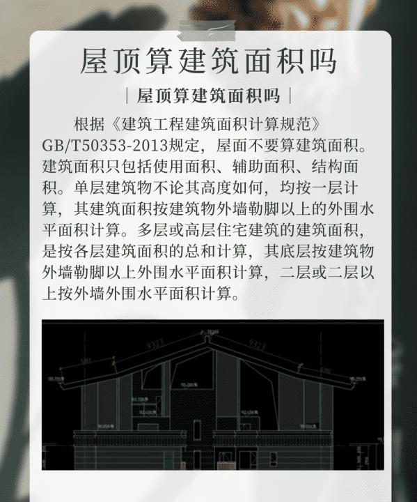 住宅屋面是公用面积吗？,屋顶算建筑面积图3