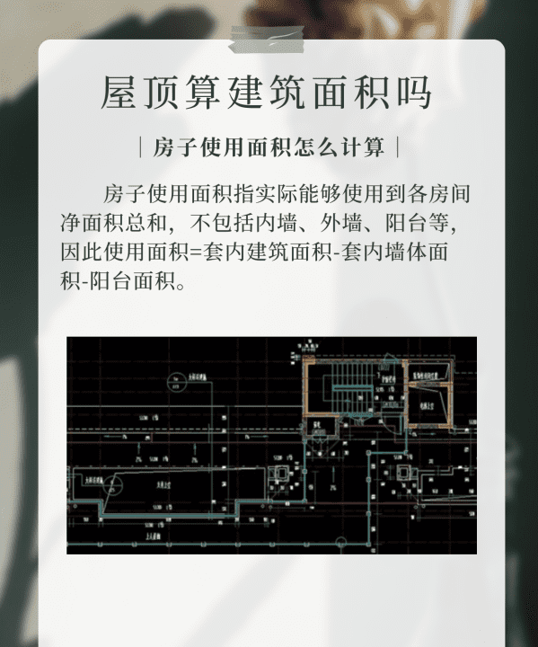 住宅屋面是公用面积吗？,屋顶算建筑面积图6