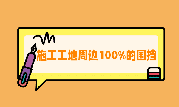 工地六个百分百有哪些,环保规定的六个百分百内容是什么意思图2