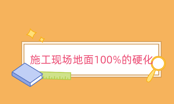 工地六个百分百有哪些,环保规定的六个百分百内容是什么意思图5