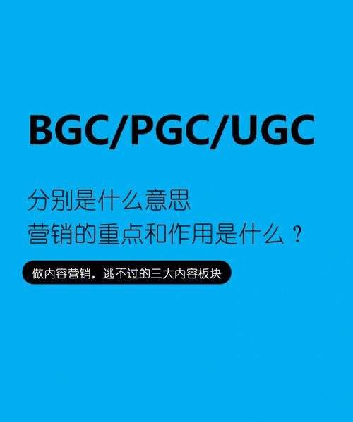 什么是BGC,直播营销的BGC含义是什么图3