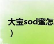 sod是指什么意思,sod是什么图3