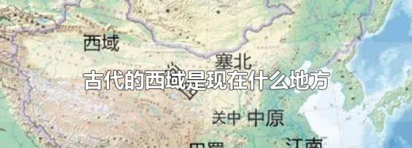 古丝绸之路的西域古国是哪,西域相当于今天我国什么地方