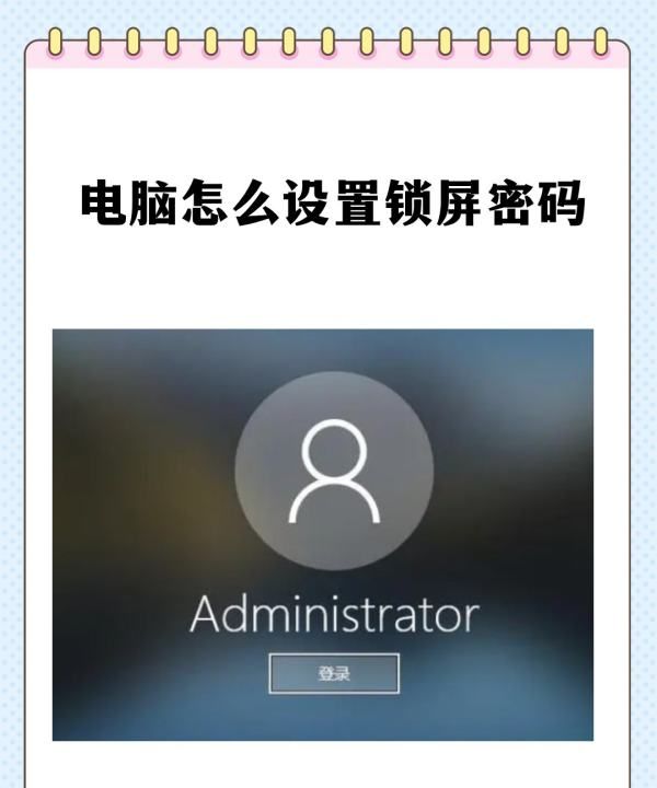 怎么给电脑设密码,电脑怎么设置锁屏密码
