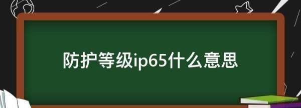 ip65是什么意思,防护等级ip65什么意思