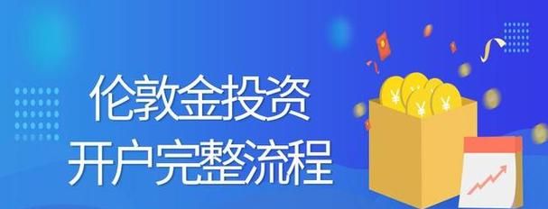 投资伦敦金如何开户,现货黄金怎么开户交易图3