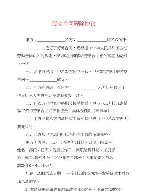 劳动合同如何解除,用人单位提前30天通知解除劳动合同图2