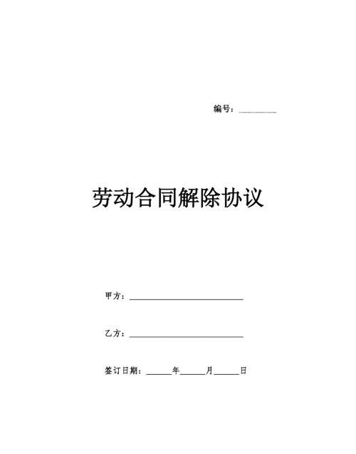 劳动合同如何解除,用人单位提前30天通知解除劳动合同图3