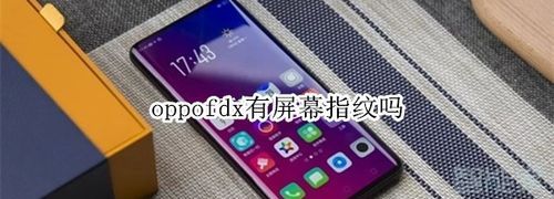 oppofdx有屏幕指纹,oppofindx没有指纹解锁图4