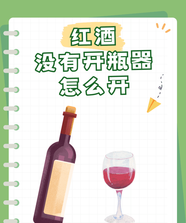 没有开瓶器开红酒技巧,红酒没有开瓶器怎么开图1