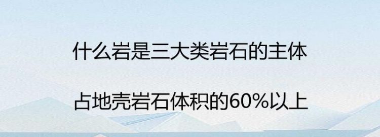 三大岩石的主体是什么岩,三大岩石的主体是什么岩图3