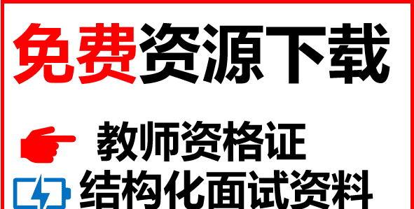 如何通过教师资格证面试,教师资格证如何面试成功