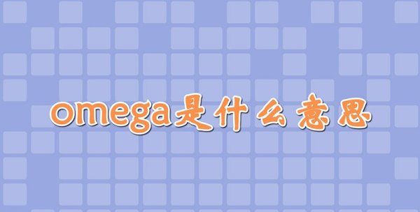 omega是什么意思,omega是什么意思图2