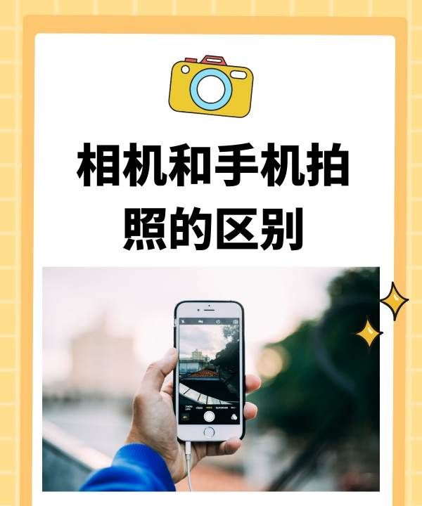 相机和手机拍照有什么不同,专业相机和手机拍照有什么不同图2