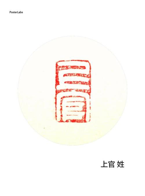 上官是什么姓氏,上官是张的古姓图3