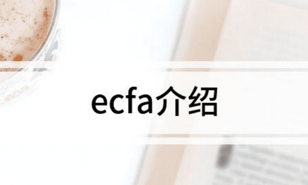 什么是ECFA,ecfa是什么意思图4