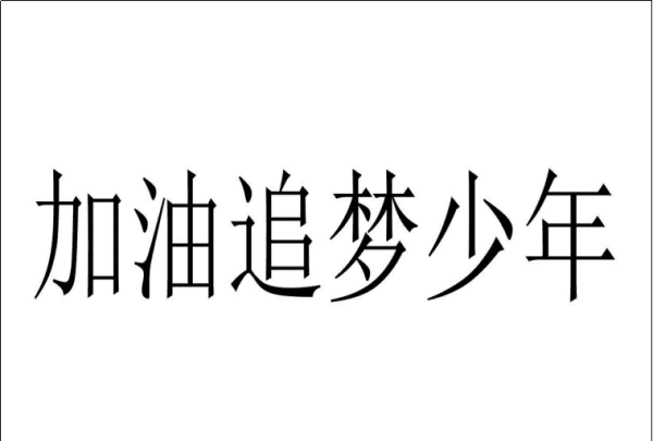 追梦激励的语录,心存梦想短语类型图4