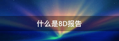 什么是8D报告,8D报告指什么图6