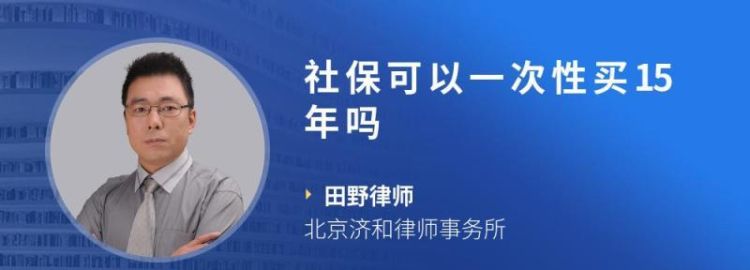 社保还能一次性买15年吗？,社保可以一次性缴5年图1