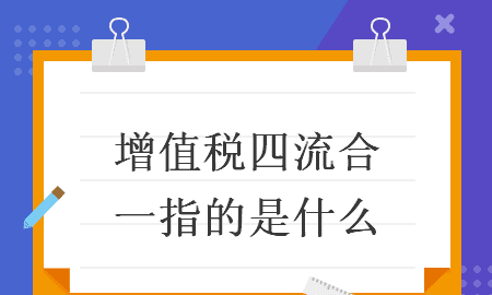 四流一致指的是什么意思,财务六流一致是哪六流的内容图3